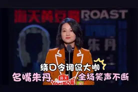 朱丹的嘴有多厉害：秀绕口令幽默调倪重嘉宾，全程笑点满满