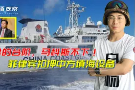 中国给的台阶，马科斯不下！菲律宾开始行动，扣押中方填海设备视频封面