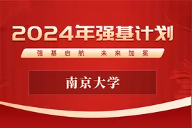 南京大学2024年强基计划招生政策解读视频封面