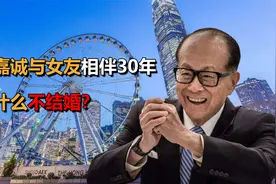 李嘉诚与小33岁女友，相伴30年无名分，为什么不结婚？视频封面