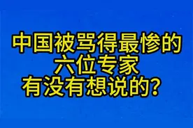 中国被骂得最惨的，六位专家，有没有想说的？视频封面