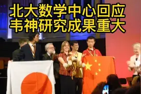 “韦神”并非只会解题！北大数学中心回应：韦东奕研究成果重大