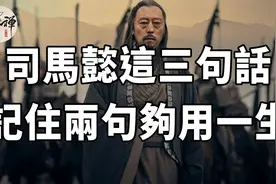 智者言：做人要学司马懿，司马懿最经典三句话，读懂两句够用一生视频封面