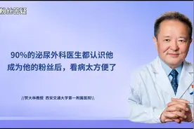 90%的泌尿外科医生都认识他，成为他的粉丝后，看病太方便了视频封面