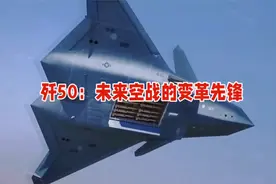 歼50六代机：未来空战新霸主