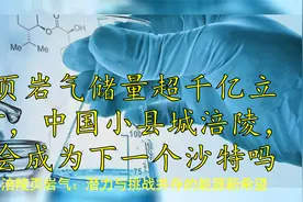 页岩气储量超千亿立方，中国小县城涪陵，会成为下一个沙特吗视频封面