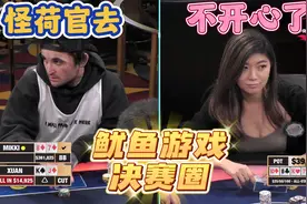 鱿鱼游戏尾声！刘璇7成胜算，却被荷官阴了！超高额德州全明星03
