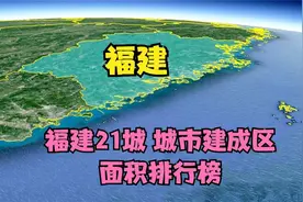 福建21城 城市建成区面积排名情况视频封面