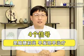 4个信号，是脑梗前兆，早发现早治疗视频封面