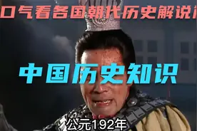 一口气看各国朝代历史解说篇视频封面
