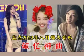 盘点2023年8月抖音爆款热搜8首歌曲，首首播放破亿，你听过几首视频封面