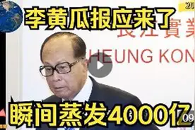 “莫天真 勿糊涂”报应真的来了！4000亿瞬间蒸发！视频封面