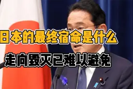 日本的最终宿命是什么？报应来了，走向毁灭或已难以避免视频封面