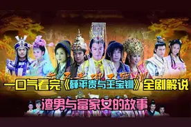 一口气看完《薛平贵与王宝钏》全剧解说，渣男与富家女的故事