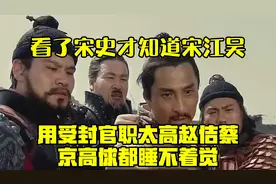 看了宋史才知道：宋江吴用受封官职太高，赵佶蔡京高俅都睡不着觉视频封面