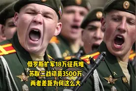 俄罗斯扩军18万征兵难，苏联二战动员3500万，两者差距为何这么大视频封面