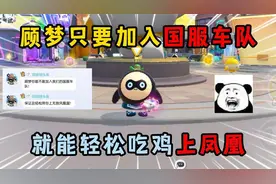 蛋仔派对：顾梦只要加入国服车队，就能轻松吃鸡上凤凰？