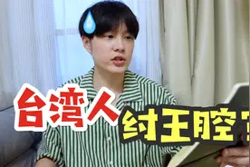 当台湾人字正腔圆说话，就会变“纣王”吗？视频封面