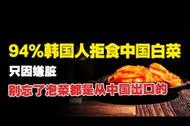 94%的韩国人不愿意吃中国白菜，只因嫌脏？视频封面