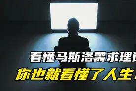 看懂马斯洛需求层次理论，你也就看懂了人生！视频封面