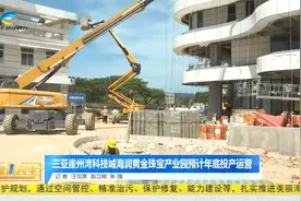 三亚崖州湾科技城海润黄金珠宝产业园预计年底投产运营视频封面