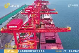 山东港口日照港：建设智慧绿色港口，引领转型升级新风尚视频封面