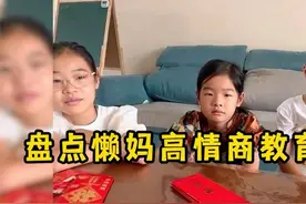 懒妈的高情商教育方式，宝妈教育方式值得学习，轻松压制三个孩子