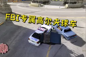 GTA4：把FBI的车改成高尔夫球车还有奇效，侧翻后会自动回正！视频封面
