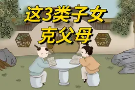 这3类子女，命中注定会“克父克母”，这是父母的劫数视频封面