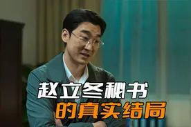 《狂飙》赵立冬秘书的真实结局，怪不得他会呆在原地等指导组来抓视频封面