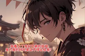 我看上了好兄弟的姐姐，身为好兄弟这不得让给我？视频封面