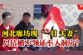 职业新娘4000一次，河北农村一日夫妻：只结婚不领证不入洞房？视频封面