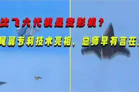 沈飞六代机原来是变形机？尾翼专利技术亮相，杨伟总师早有言在先视频封面