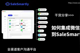 如何集成微信客服到SaleSmartly？视频封面