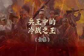 兵王中的冷战之王——吕俊生（全集）视频封面