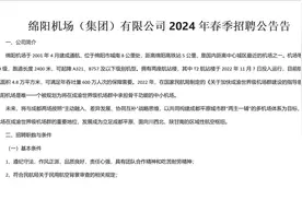 绵阳机场（集团）有限公司2024年春季招聘公告视频封面