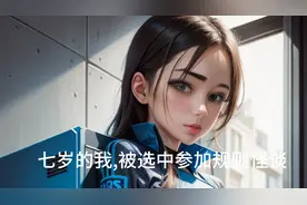 七岁的我,被选中参加规则怪谈视频封面