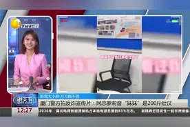 厦门警方拍反诈宣传片：网恋萝莉音“妹妹”是200斤壮汉