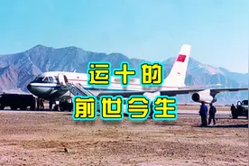 运十下马的过程，中国航空工业曲折之路视频封面