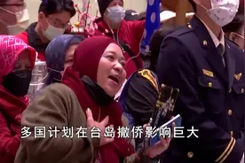 多国计划在台岛撤侨影响巨大，发出危险信号，“恶果”由何引视频封面