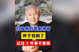 白血病的罪魁祸首，终于找到了，记住3件事不要做