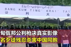 2020年缅甸佤邦，三名劫匪杀害中国同胞，公判执行枪决真实影像视频封面