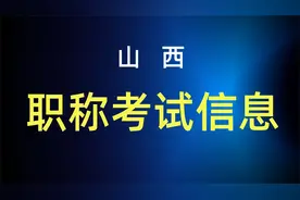 2024山西统计师考试通过情况视频封面