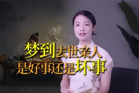 梦到去世的亲人，好事还是坏事？有三点暗示视频封面
