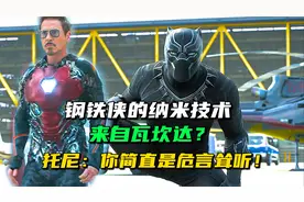 钢铁侠的纳米技术是窃取瓦坎达？我看不见得！视频封面