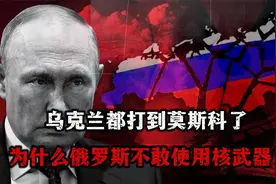 乌克兰都攻击莫斯科了，为什么俄罗斯却不敢使用核武器？视频封面