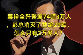 粟裕全歼整编74师3万人，彭总消灭了整编29军，怎么只有2万多人？