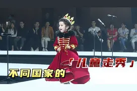 不同国家的儿童走秀，英国萌娃娇小可爱，蒙古国小孩自信霸气视频封面