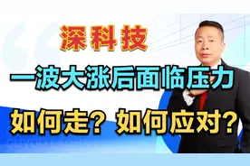 深科技，又是一波大涨后，面临前高压力，如何应对？视频封面