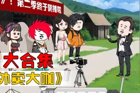 大合集：外卖大咖，一次看到爽！视频封面